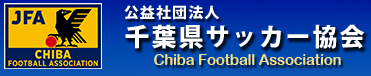 公益社団法人千葉県サッカー協会